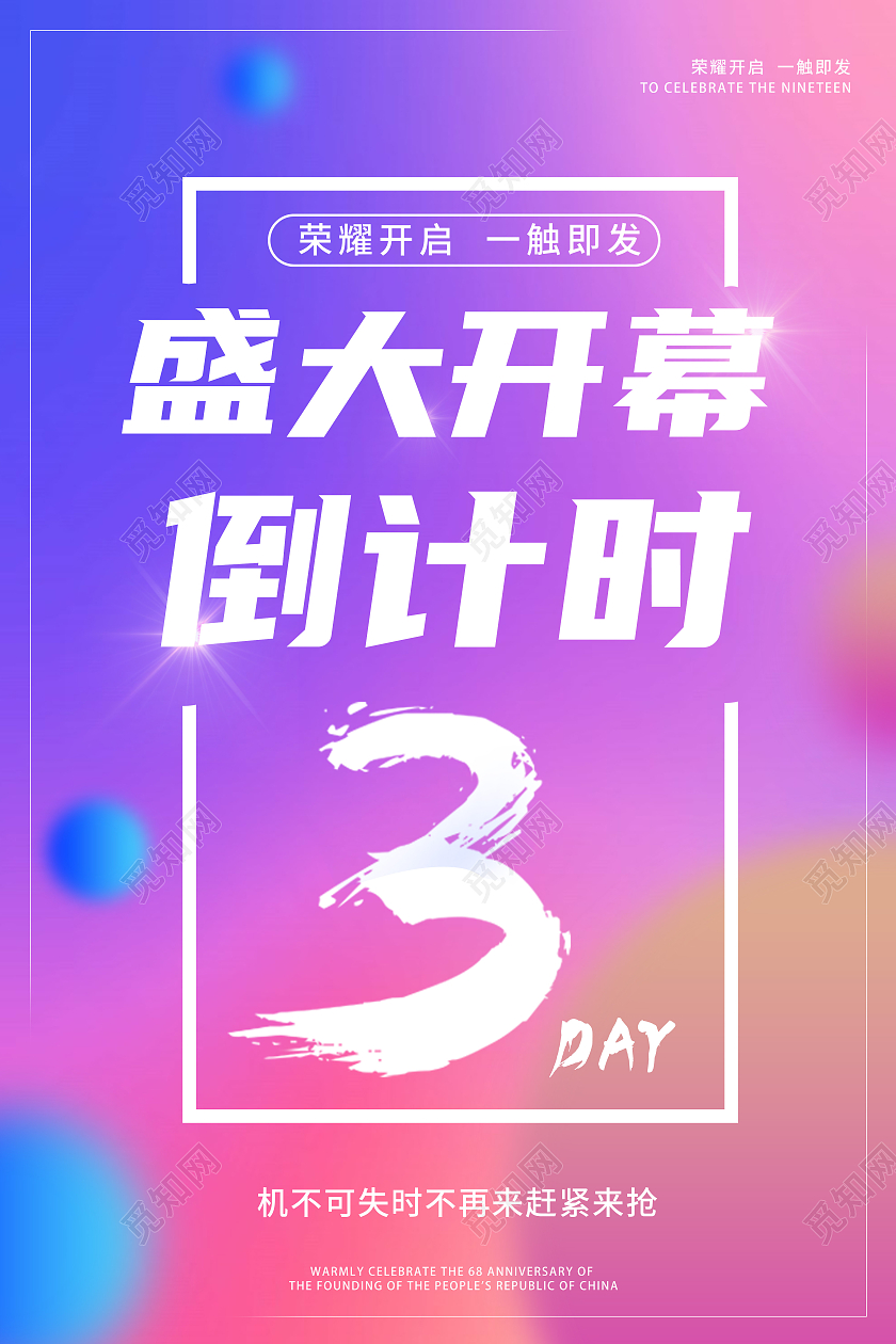 简约彩色渐变撞色背景盛大开幕倒计时海报行业模板