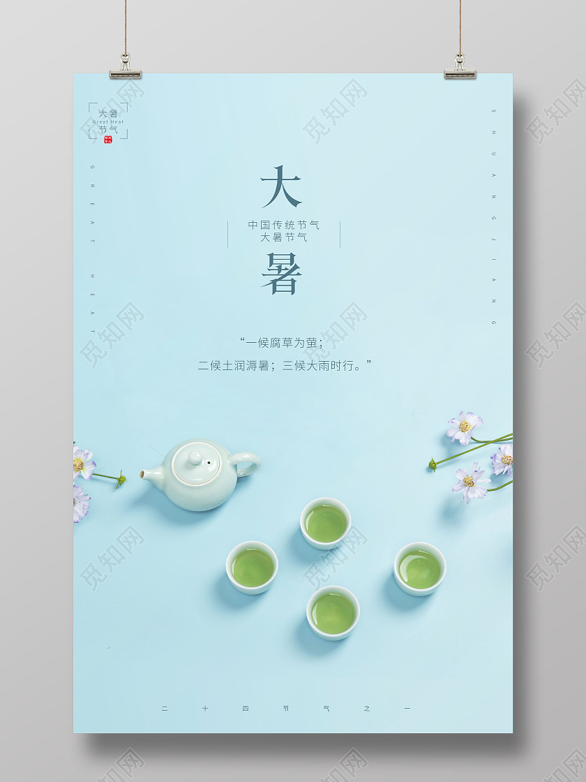 简约大暑二十四节气宣传海报二十四节气24节气大暑