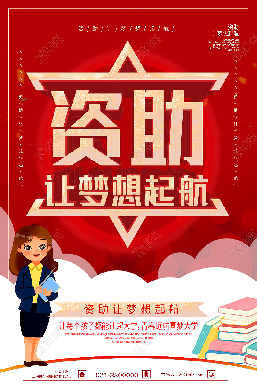 红色简约资助让梦想起航资助海报