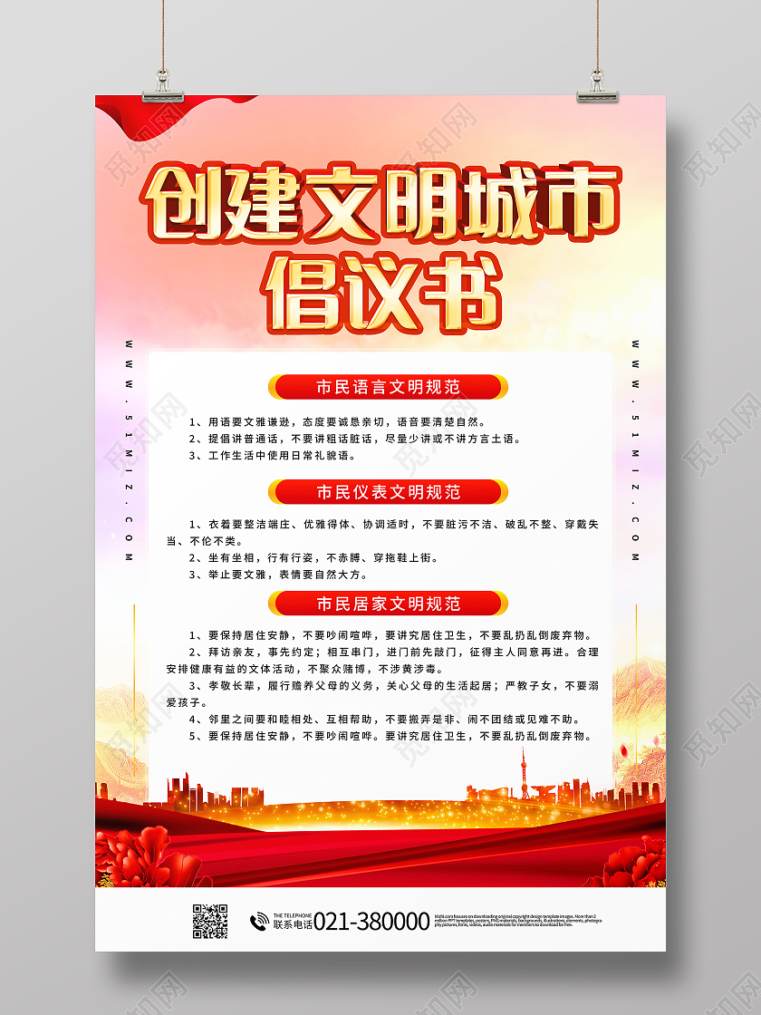 创文明城市倡议书海报