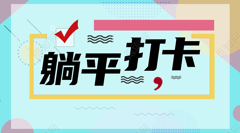 彩色孟菲斯躺平打卡微信公众号封面微信公众号首图
