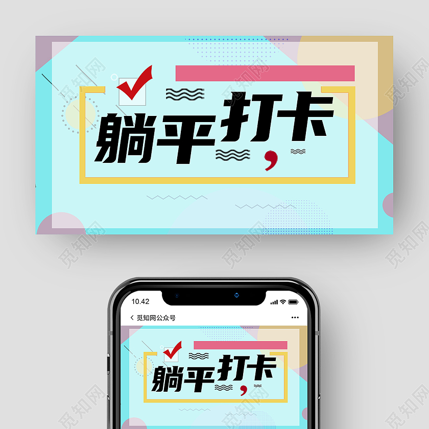 彩色孟菲斯躺平打卡微信公众号封面微信公众号首图