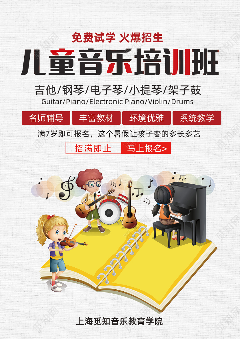 白色卡通儿童音乐培训班暑假班招生宣传单音乐暑假班招生宣传单