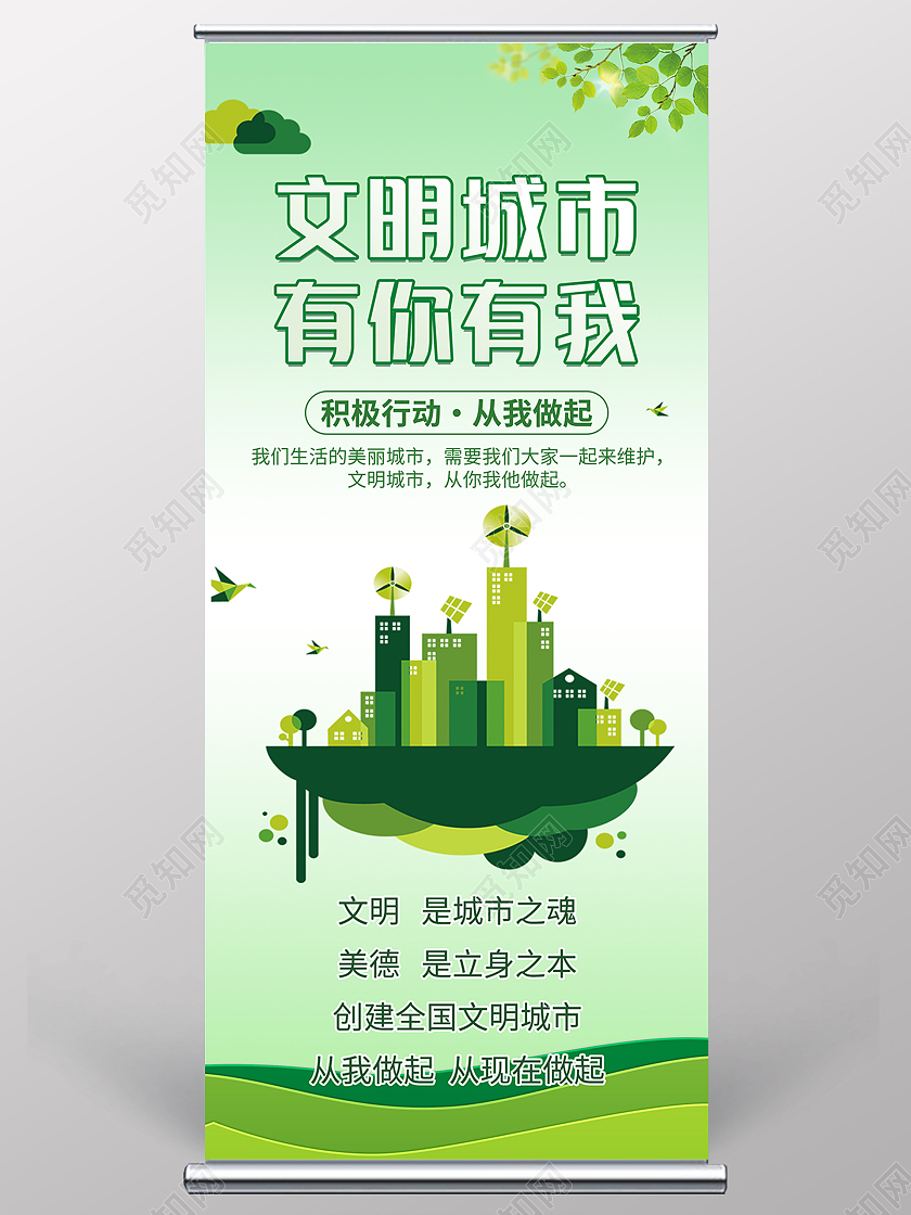 绿色创意简约清新大气文明城市有你有我 创建文明城市展架