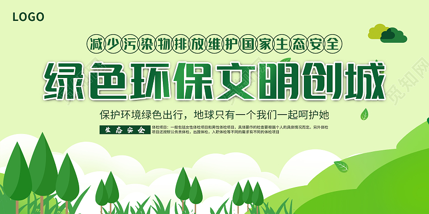 绿色简约清新大气绿色环保文明创城展板设计创建文明城市展架