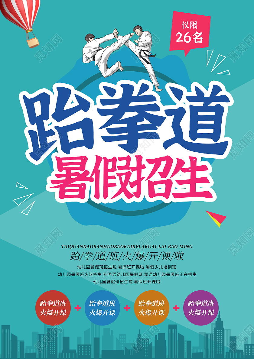 蓝色卡通跆拳道暑假招生火速开课宣传单跆拳道暑假班招生宣传单