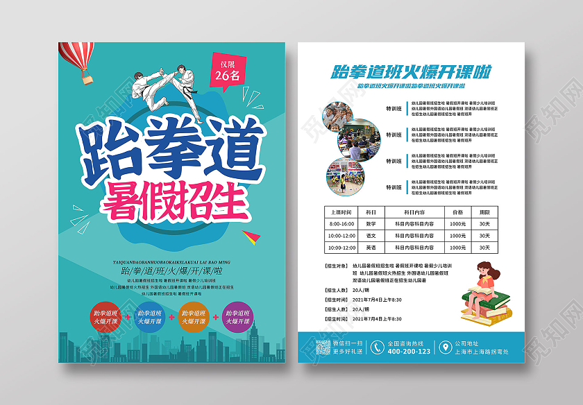 蓝色卡通跆拳道暑假招生火速开课宣传单跆拳道暑假班招生宣传单