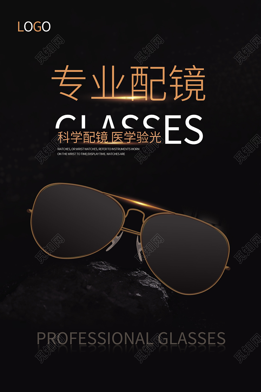 黑色眼镜专业配镜配眼镜找我们海报