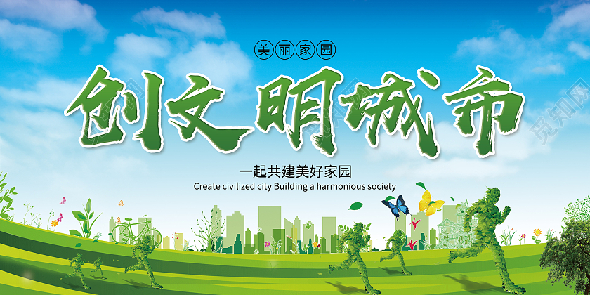 绿色简约清新大气创文明城市展板设计创建文明城市展架