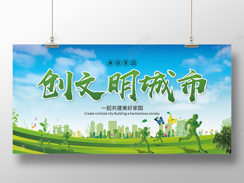 绿色简约清新大气创文明城市展板设计创建文明城市展架