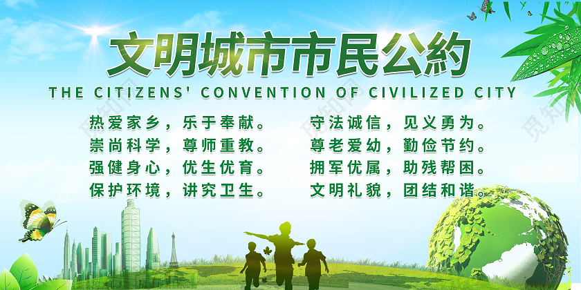 清新城市条约展板文明城市公约