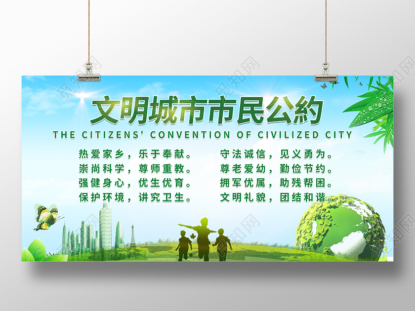 清新城市条约展板文明城市公约