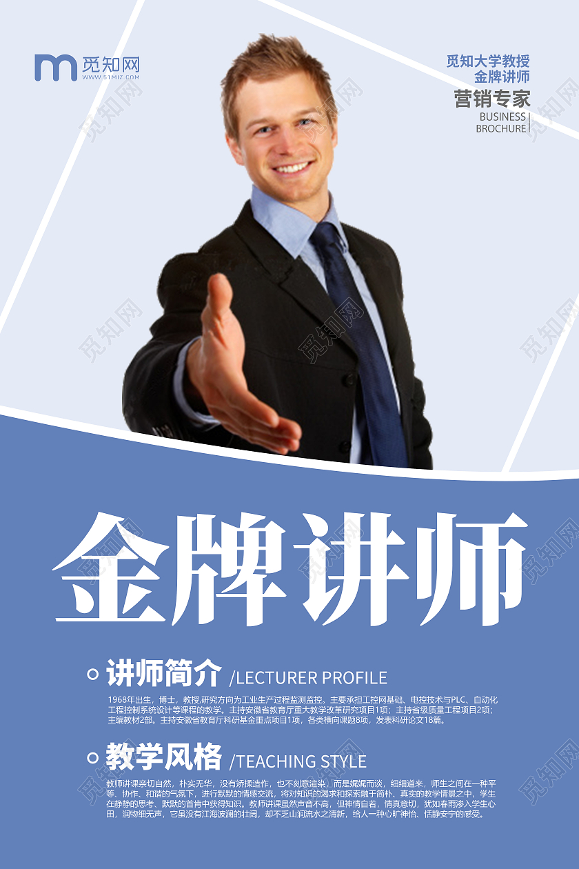 创意简约大气金牌讲师宣传海报老师教师简介介绍