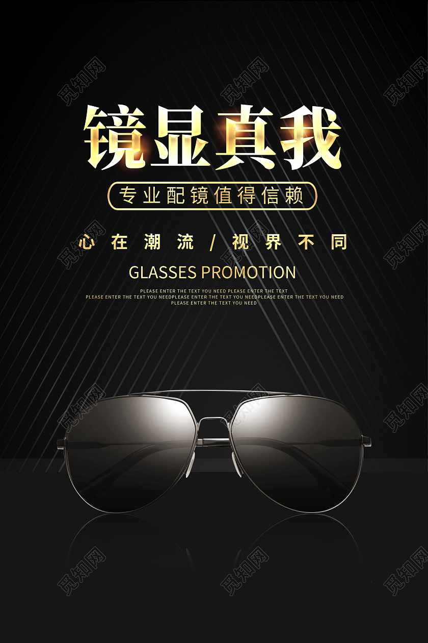 黑色大气镜显真我品牌眼镜促销海报设计