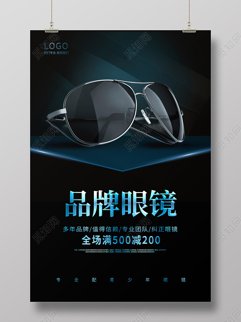 蓝色大气品牌眼镜促销海报设计