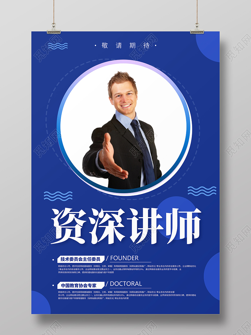 简约蓝色大气清新金牌讲师宣传海报老师教师简介介绍