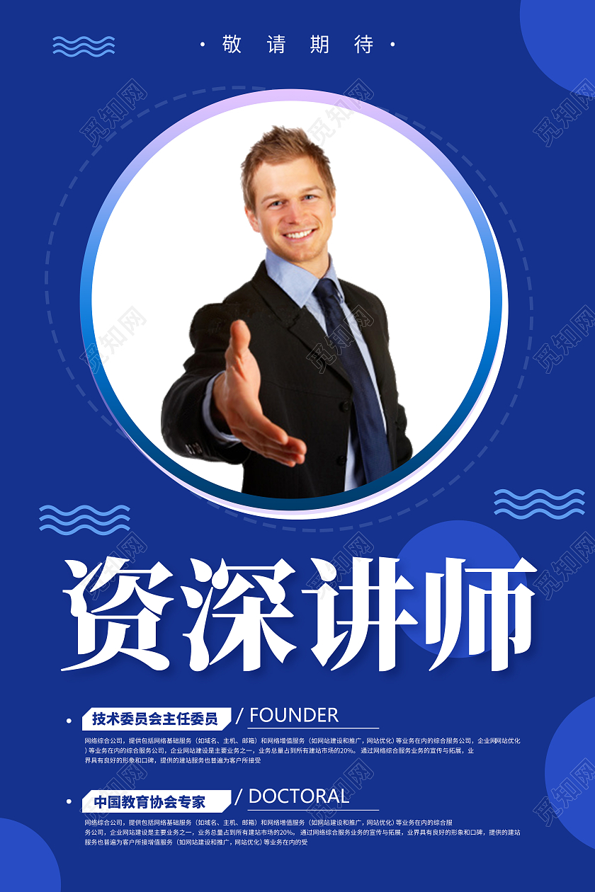 简约蓝色大气清新金牌讲师宣传海报老师教师简介介绍