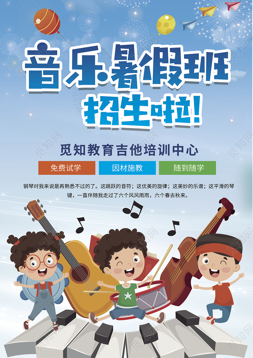彩色卡通风音乐暑假班招生啦宣传单音乐暑假班招生宣传单