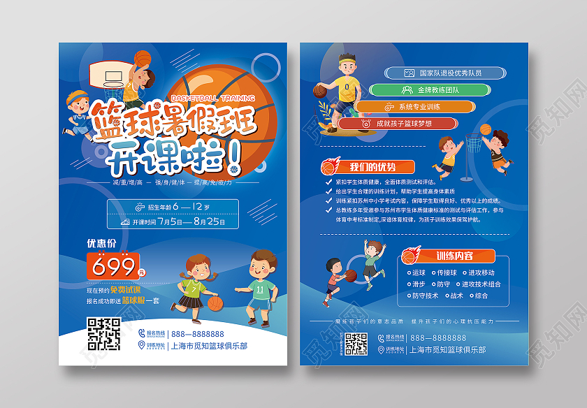 蓝色卡通篮球暑假班开课篮球训练宣传单篮球暑假班招生宣传单