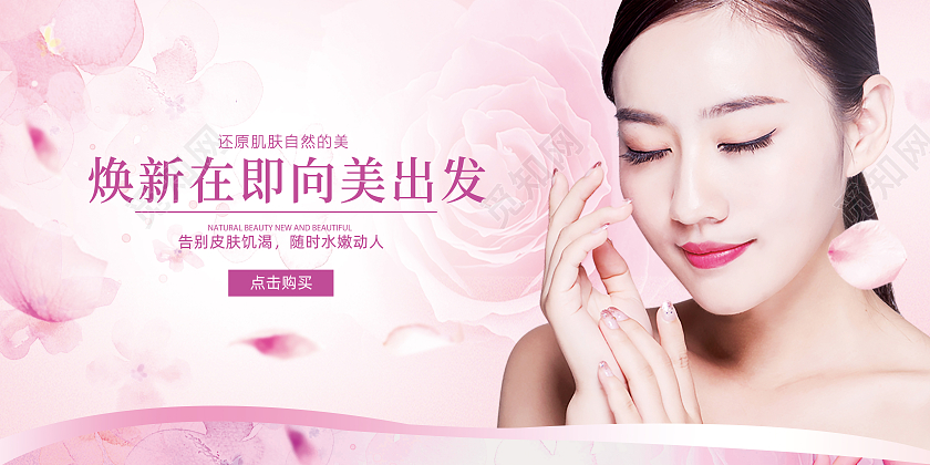 粉色简约大气清新美容护肤宣传促广告销展板设计