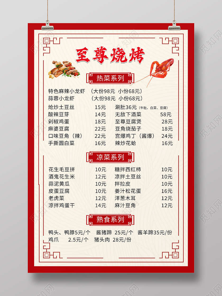 红色大气中国风至尊烧烤饭店价目表菜单设计
