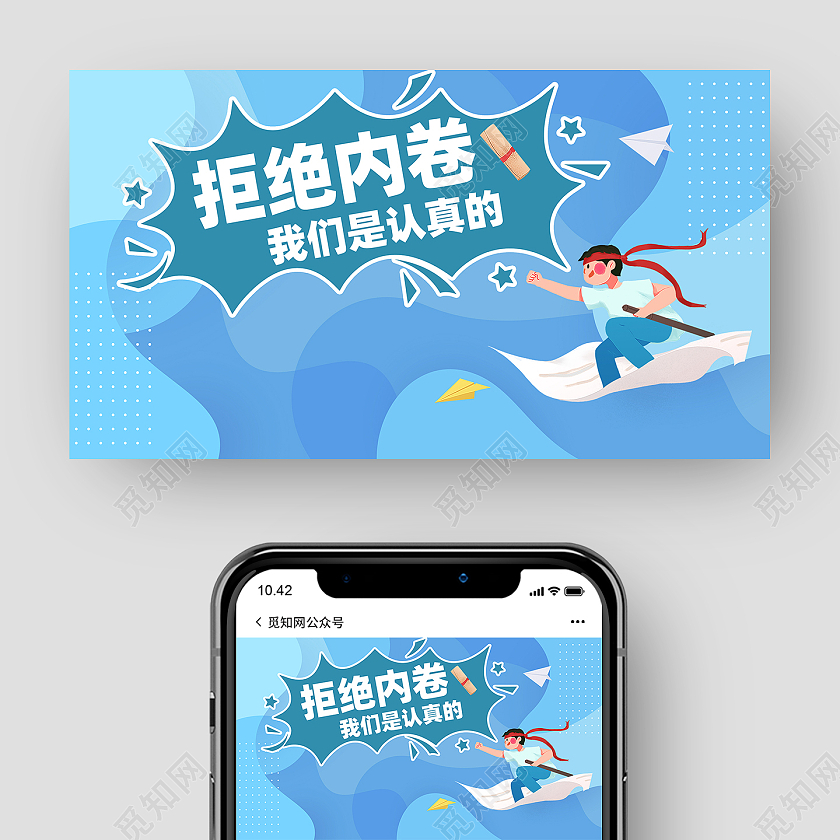 蓝色简约拒绝内卷我们是认真的微信公众号封面微信公众号首图