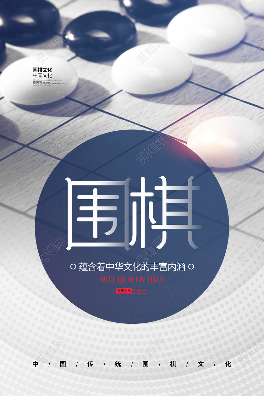 简约中国围棋文化围棋宣传海报设计围棋招生培训