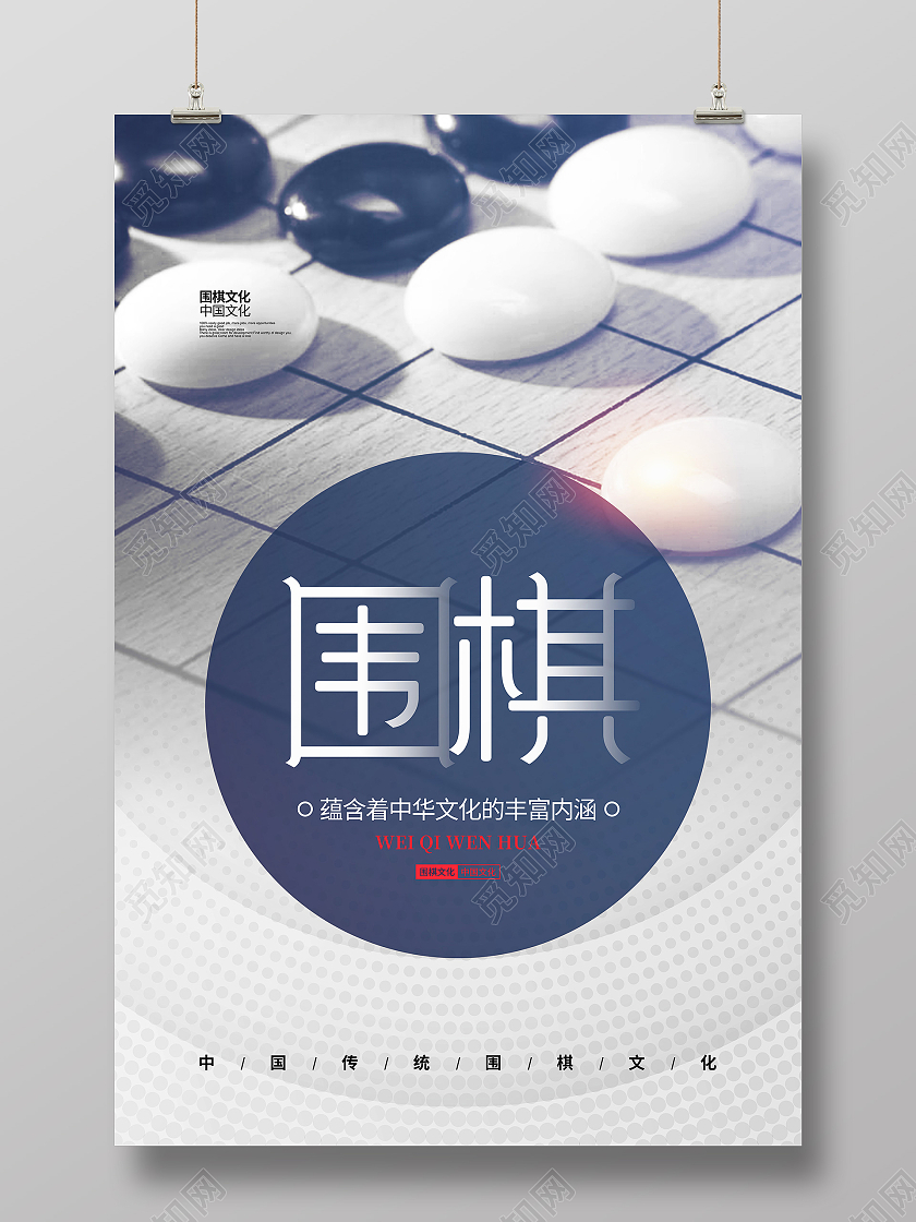 简约中国围棋文化围棋宣传海报设计围棋招生培训