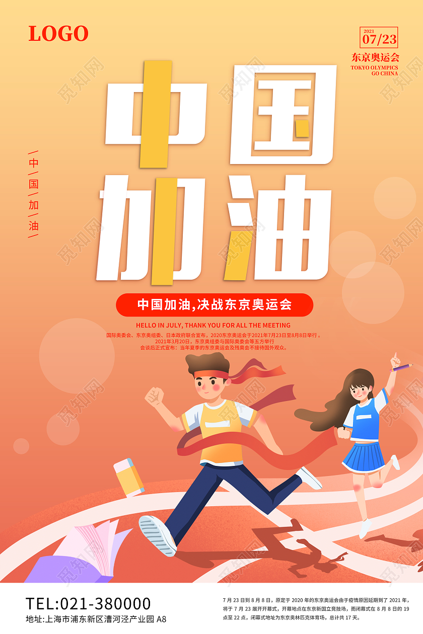 中国加油2021东京奥运会