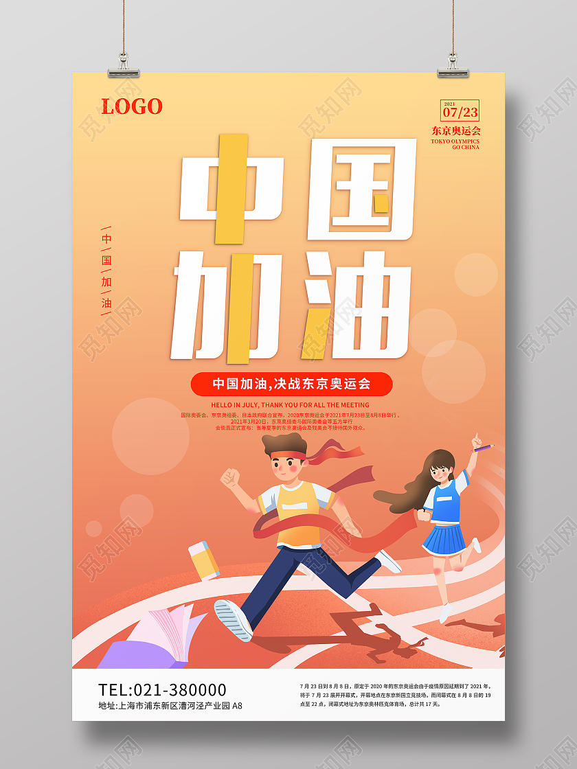 中国加油2021东京奥运会