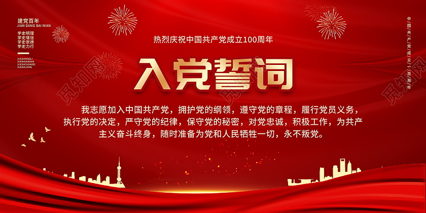 入党誓词庆祝建党100周年奋斗百年路起航新征程党政党课党史展党建