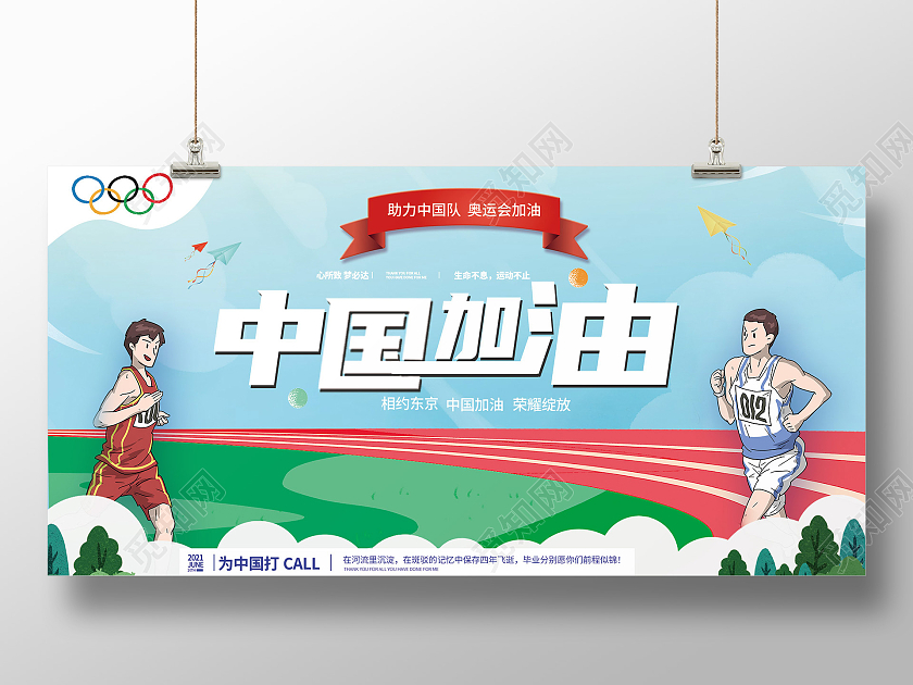 浅色简约相约东京中国加油宣传展板2021东京奥运会