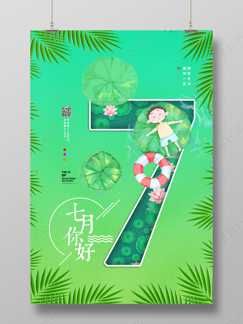 绿色简约七月你好海报