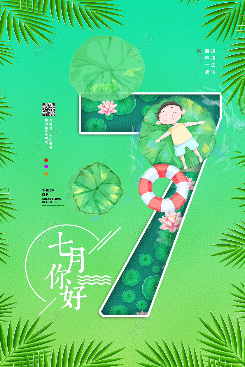 绿色简约七月你好海报