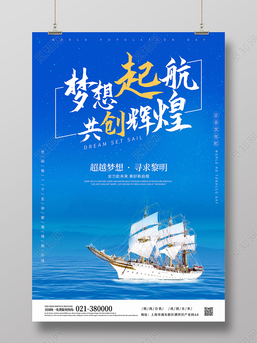 蓝色简约梦想启航共创辉煌企业文化宣传海报