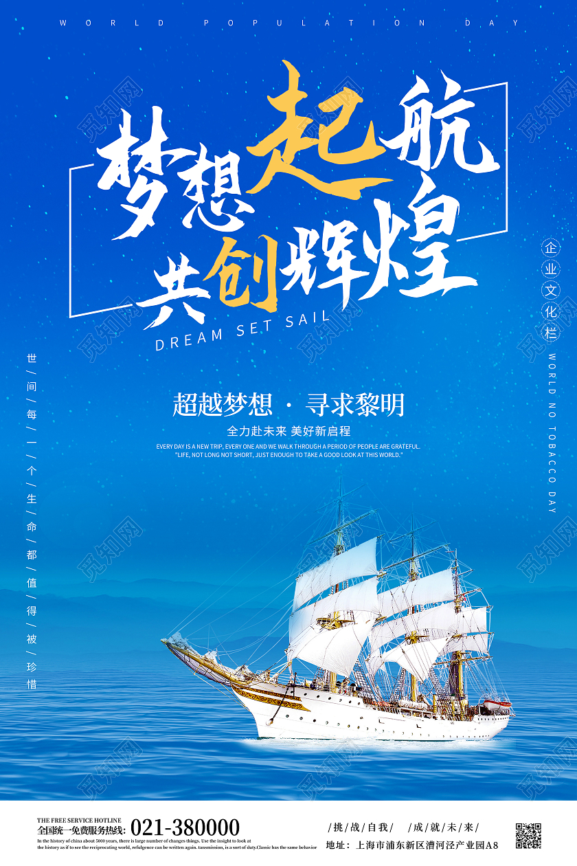 蓝色简约梦想启航共创辉煌企业文化宣传海报