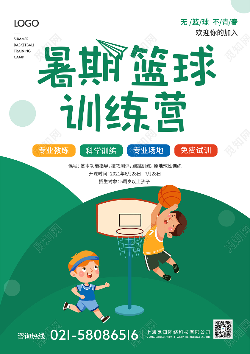 绿色简约暑假篮球训练营宣传单篮球暑假班招生宣传单