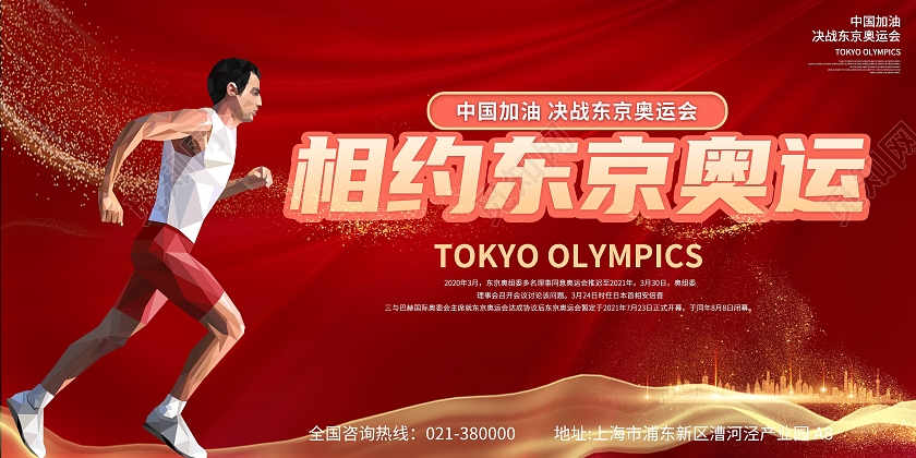 红色相约东京奥运会2021东京奥运会