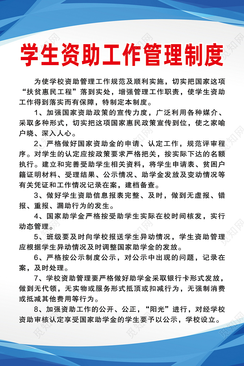 蓝色简约学生资助工作管理制度资助海报