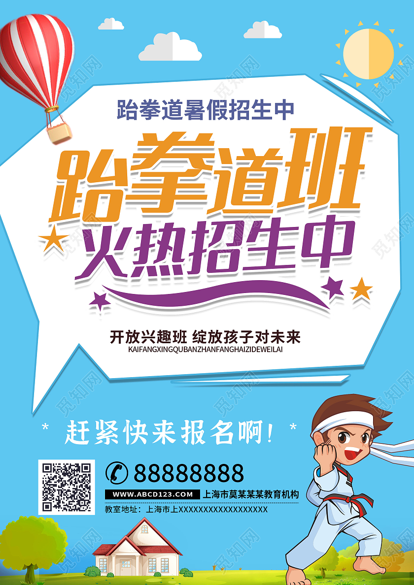 蓝色卡通跆拳道暑假班火热招生中宣传单跆拳道暑假班招生宣传单