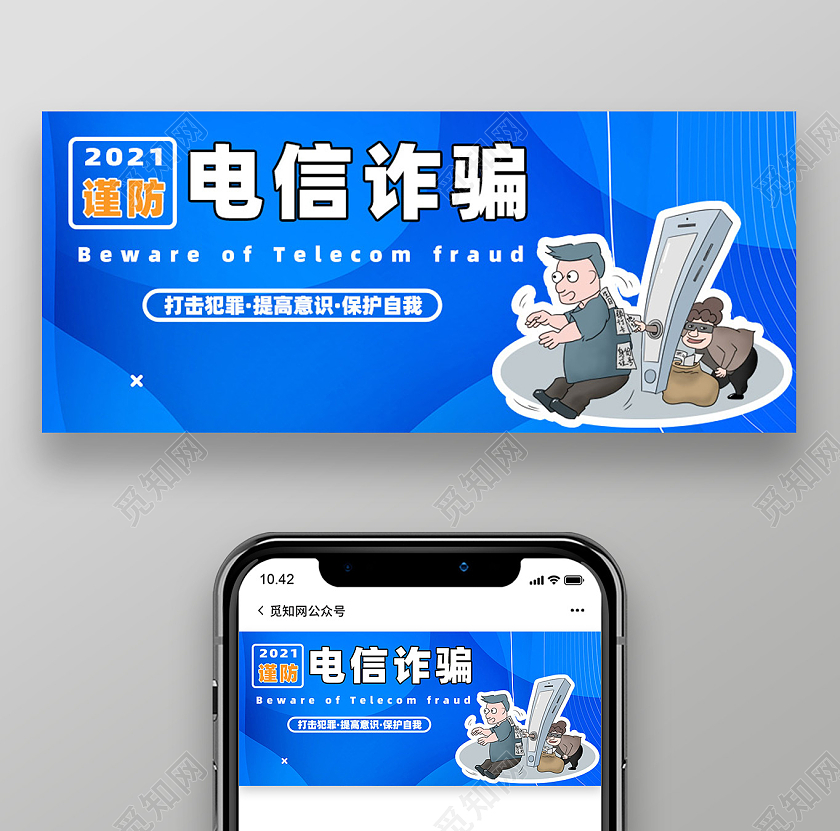 蓝色孟菲斯谨防电信诈骗微信公众号封面微信公众号首图