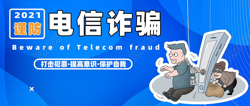 蓝色孟菲斯谨防电信诈骗微信公众号封面微信公众号首图