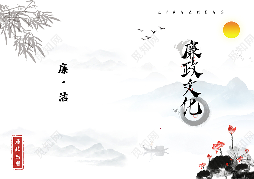 水墨色中国风廉政文化画册封面廉政画册