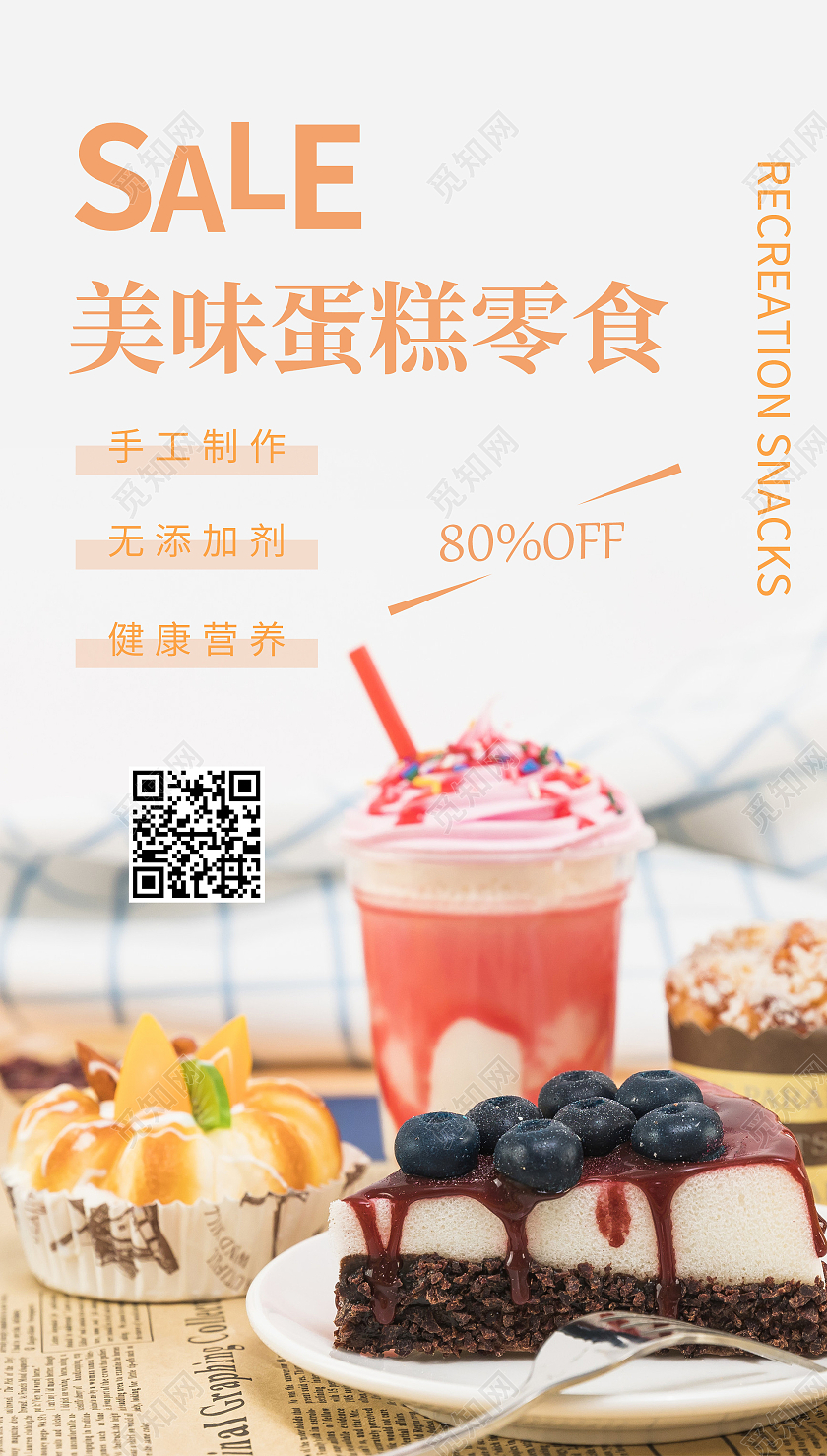 美味蛋糕零食简约风清新清爽宣传海报美食零食ui手机海报