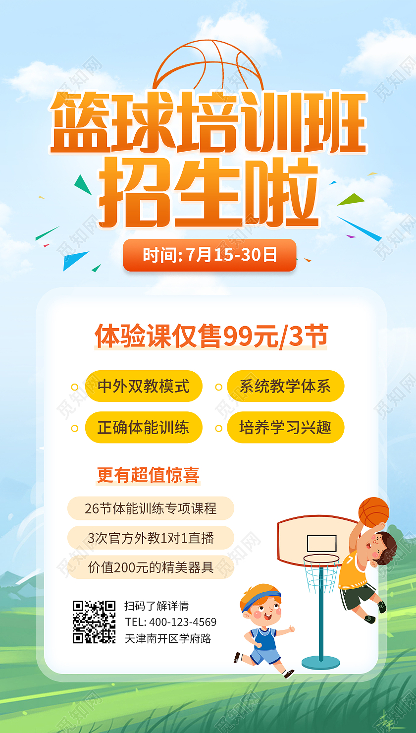 暑假班篮球招生篮球暑假班暑期班培训班招生ui手机海报
