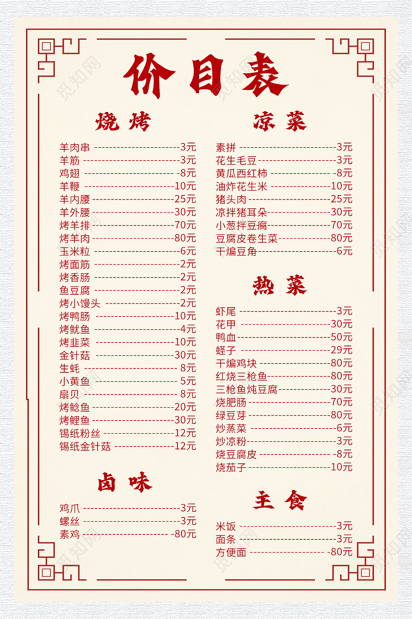 简约清新大气中国风饭店价目表菜单