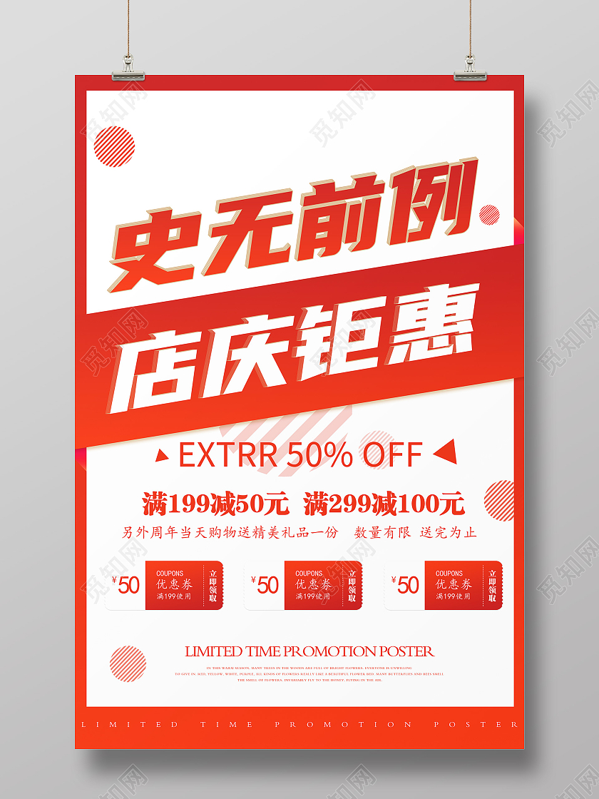 喜庆促销特卖店庆钜惠打折降价海报行业模板
