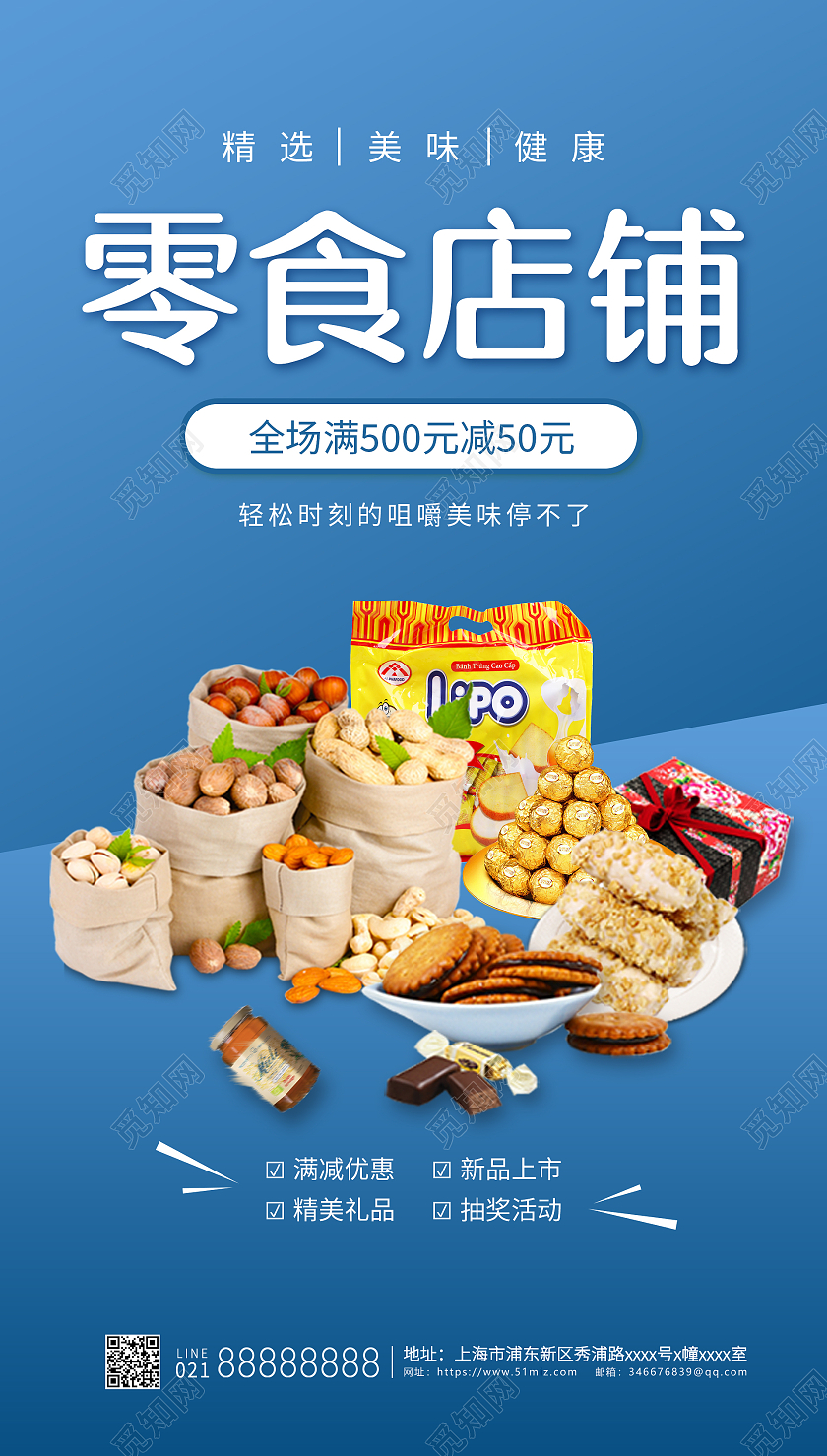 零食店铺蓝色简约风宣传海报美食零食ui手机海报