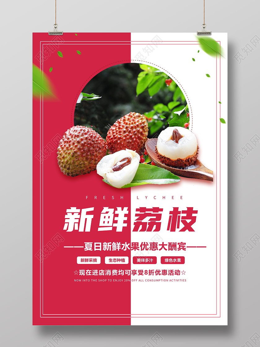 新鲜荔枝水果广告宣传海报