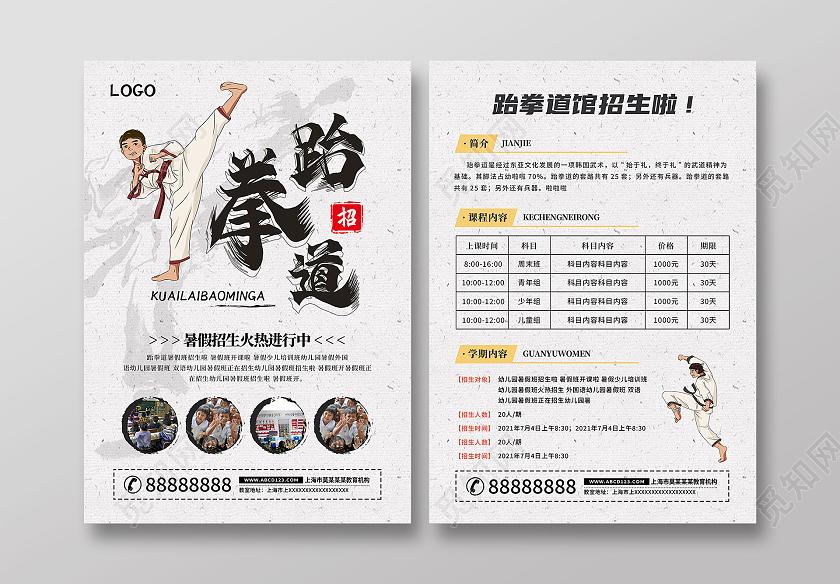 白色简洁卡通跆拳道暑假招生火热进行中宣传单跆拳道暑假班招生宣传单